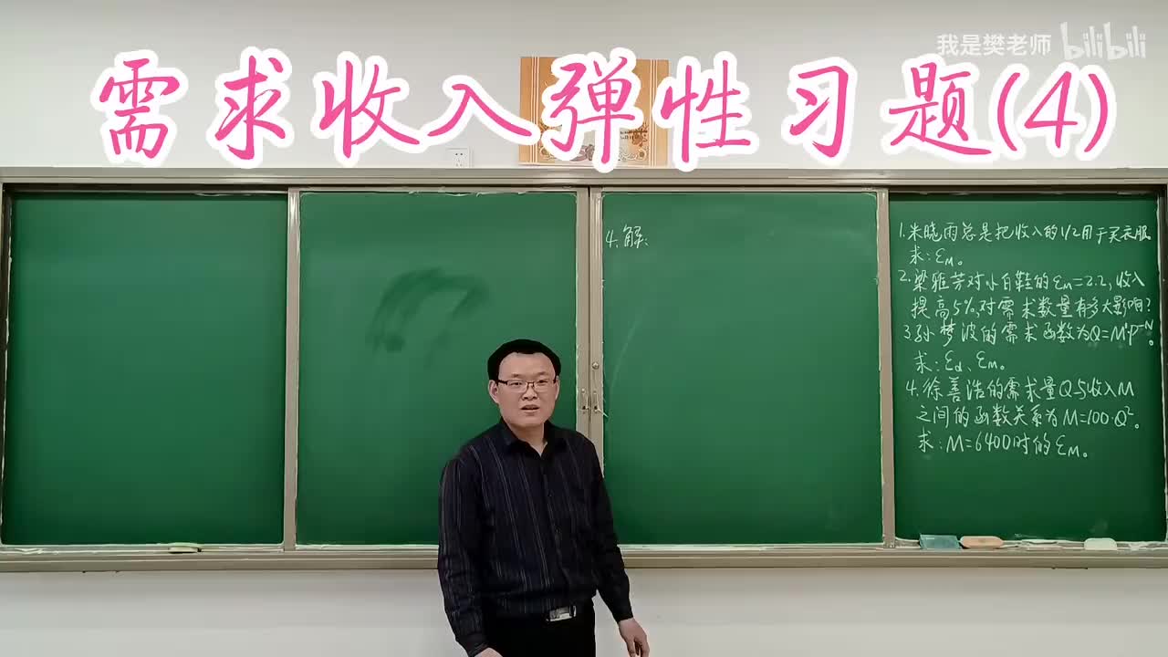 2.7.6需求收入弹性习题（4）