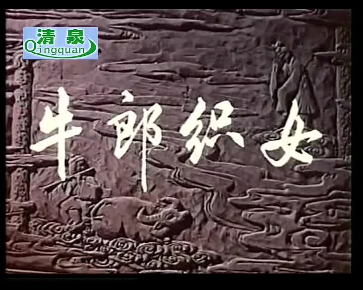 黄梅戏《牛郎织女》严凤英（电影）