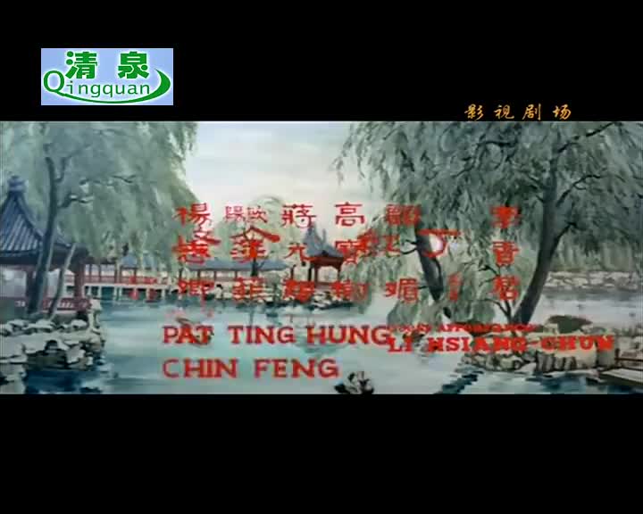 黄梅调电影《乔太守乱点怨鸯谱》