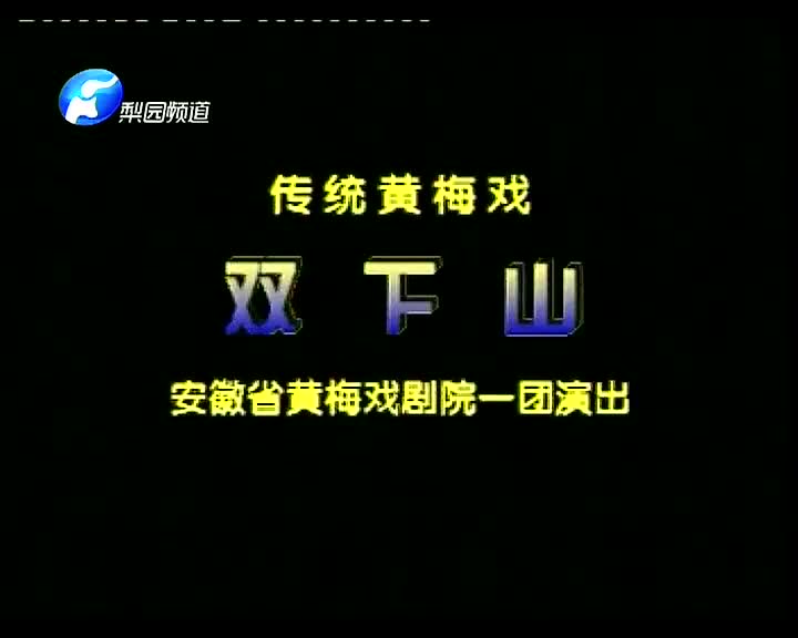 黄梅戏《双下山》余顺 王娟