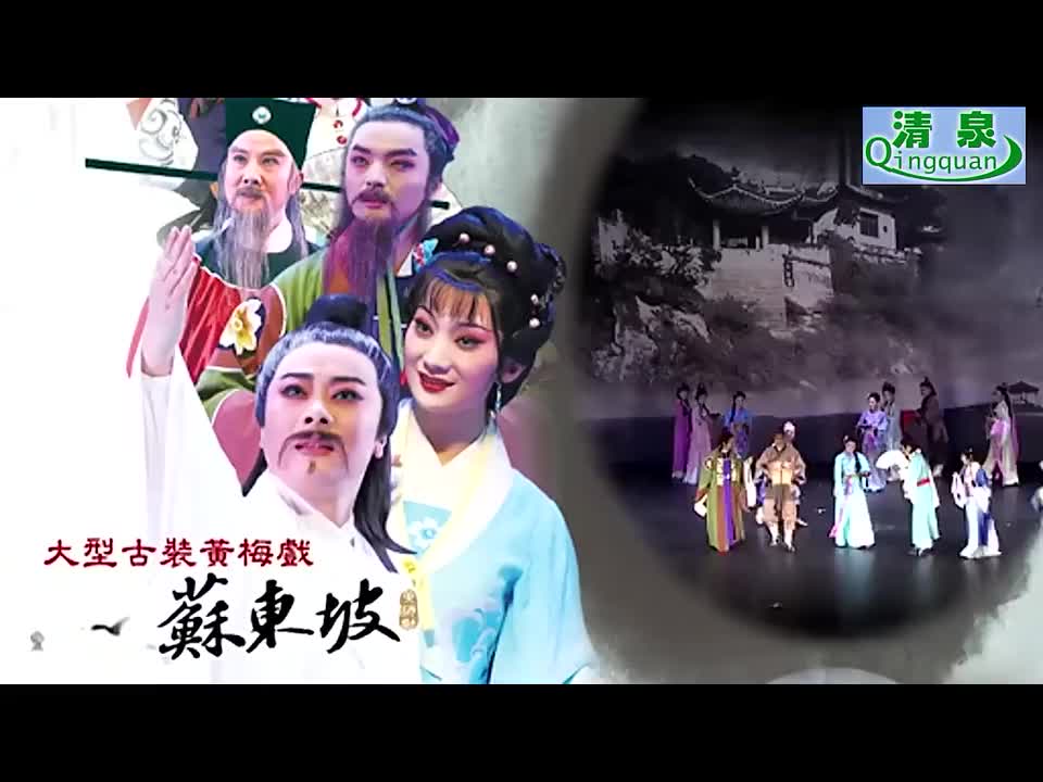 黄梅戏《苏东坡》张辉