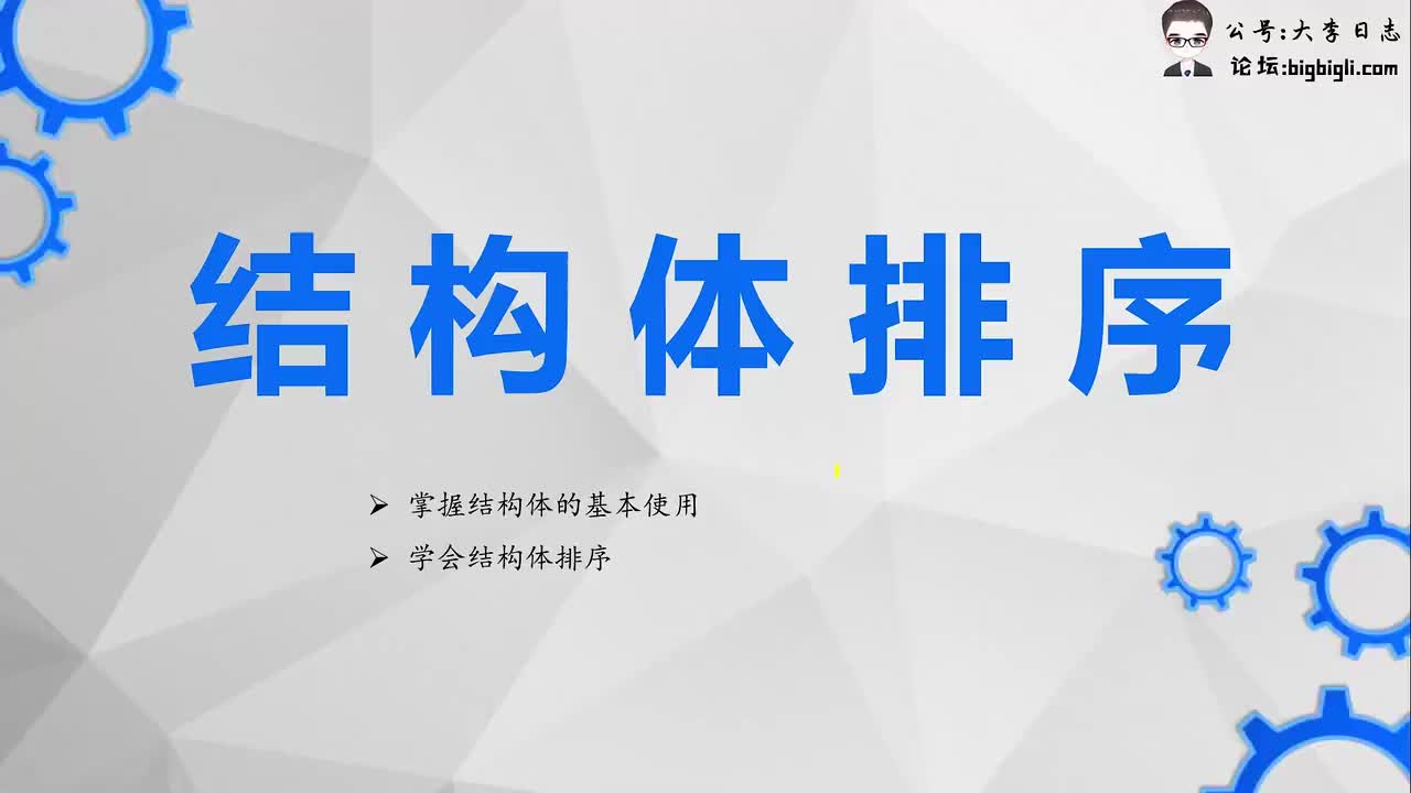【NO.01】结构体排序
