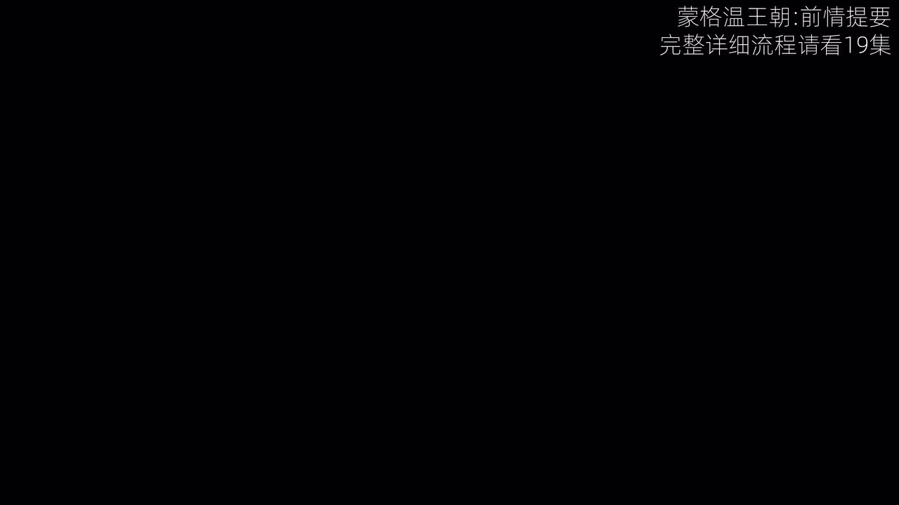 33 ☆分支☆ 第17集【1/1】【蒙格温王朝】蒙格（鲜血君王）