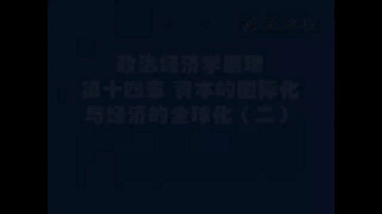 54.[15.2]--资本主义部分第十四章资本的国际化与经济的全球化2