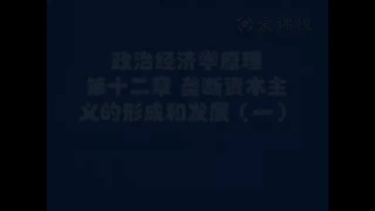 48.[13.1]--资本主义部分第十二章垄断资本主义的形成与发展1