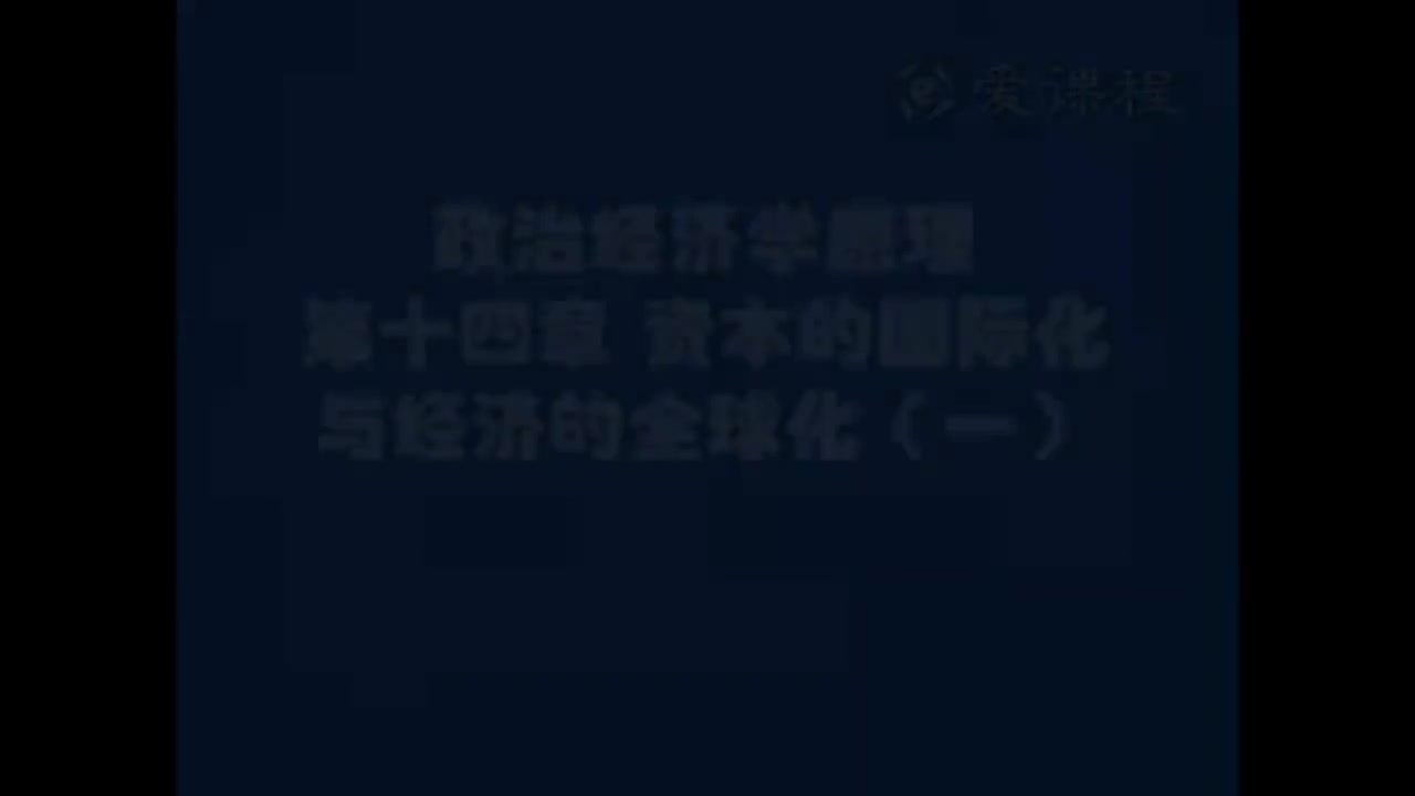 53.[15.1]--资本主义部分第十四章资本的国际化与经济的全球化1