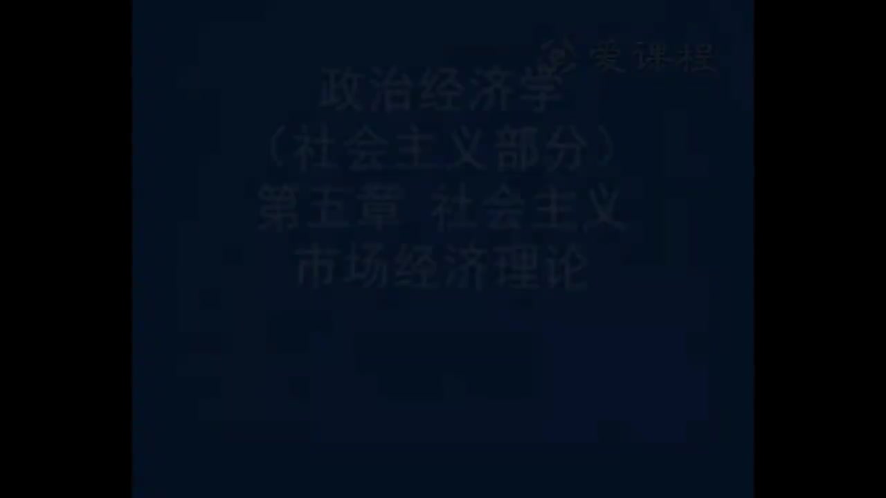 64.[21.1]--社会主义部分第5章中国社会主义市场经济的建立