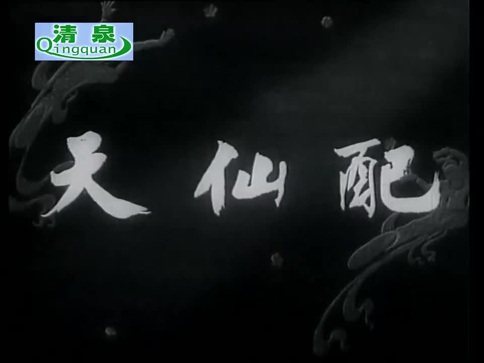 《天仙配》严凤英