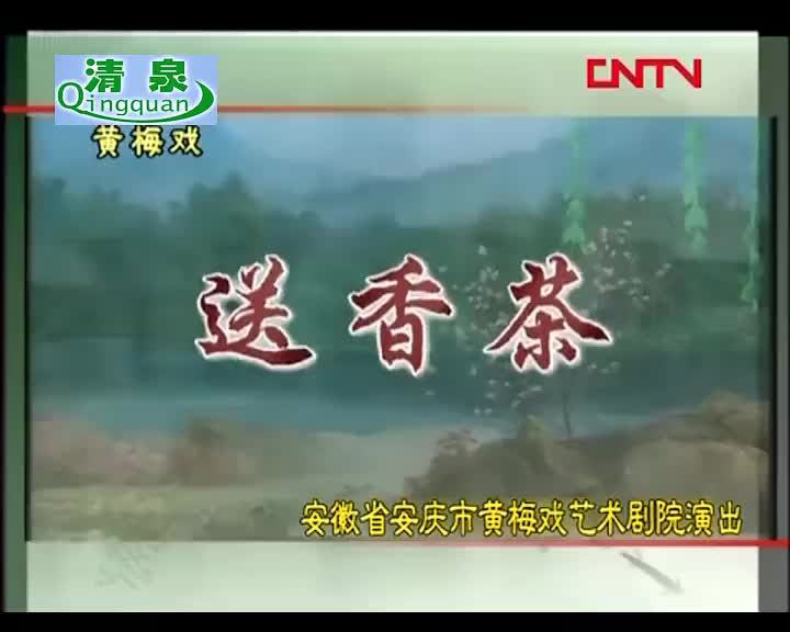 《送香茶》刘国平 汪莉