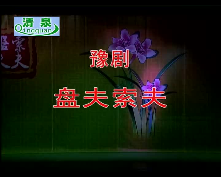 豫剧《盘夫索夫》陈大华