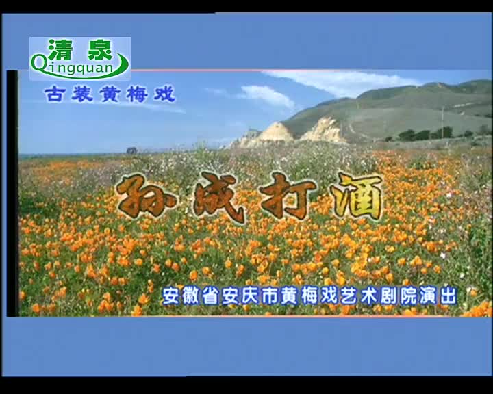 《孙成打酒》左胜利 董家林 郑玉兰