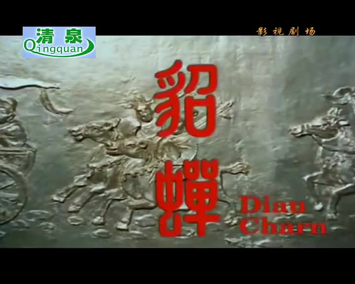 黄梅调电影《貂婵》