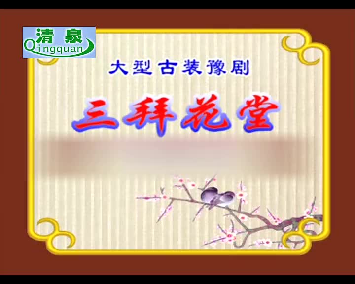 豫剧《三拜花堂》李英 李新国 陈玉晓