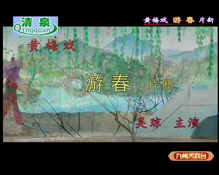 《游春 夫妻观灯》吴琼