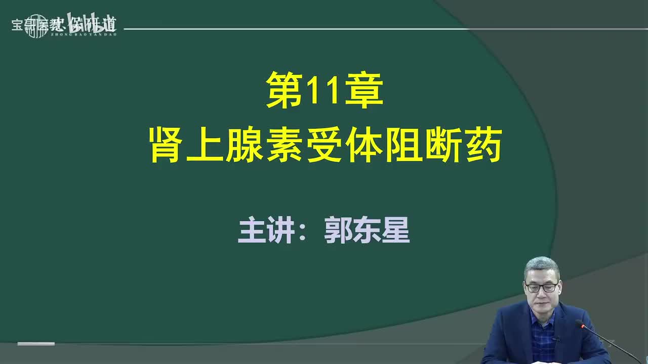 第十一章 肾上腺素受体阻断药1