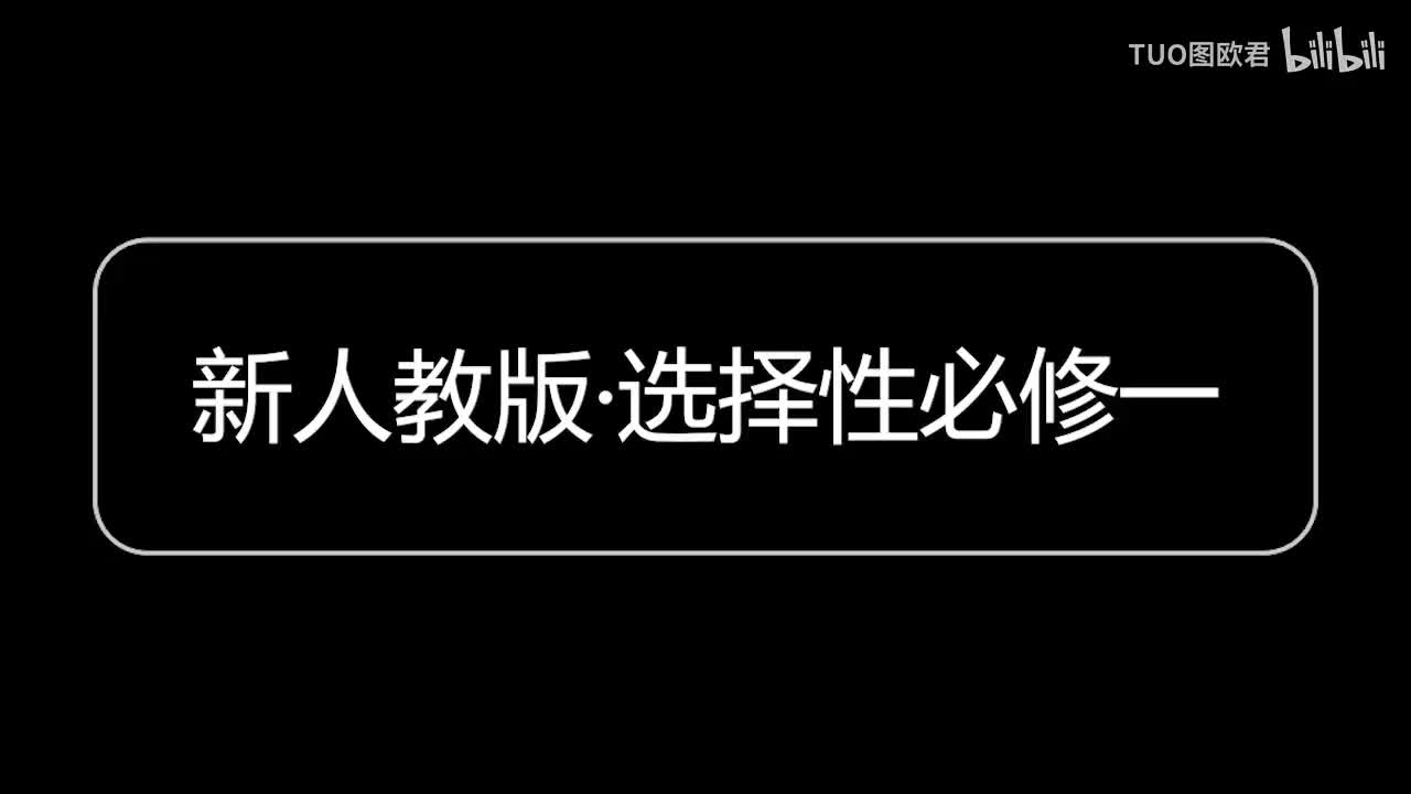 选择性必修一