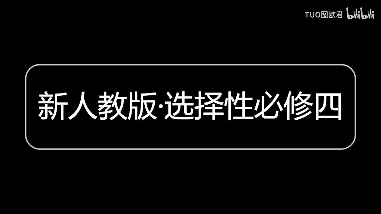 选择性必修四