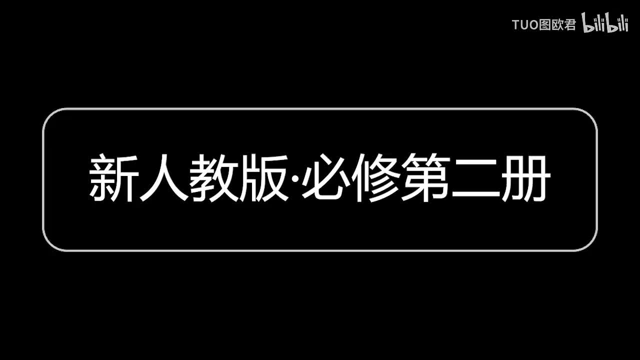 必修第二册