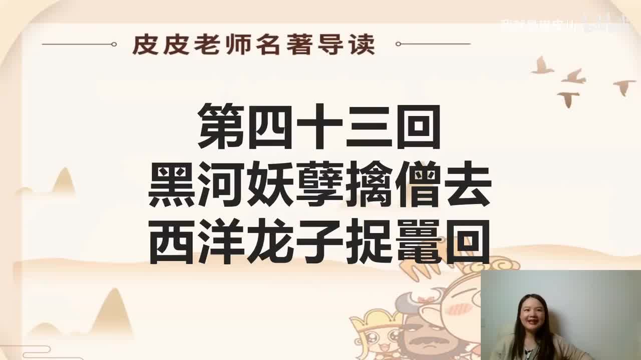 《西游记》名著导读（四十三）：”黑河妖孽擒僧去 西洋龙子捉鼍回“