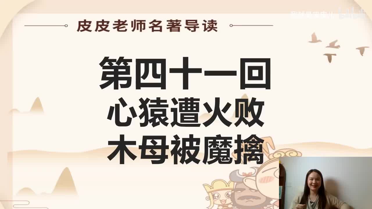 《西游记》名著导读（四十一）：”心猿遭火败 木母被魔擒“