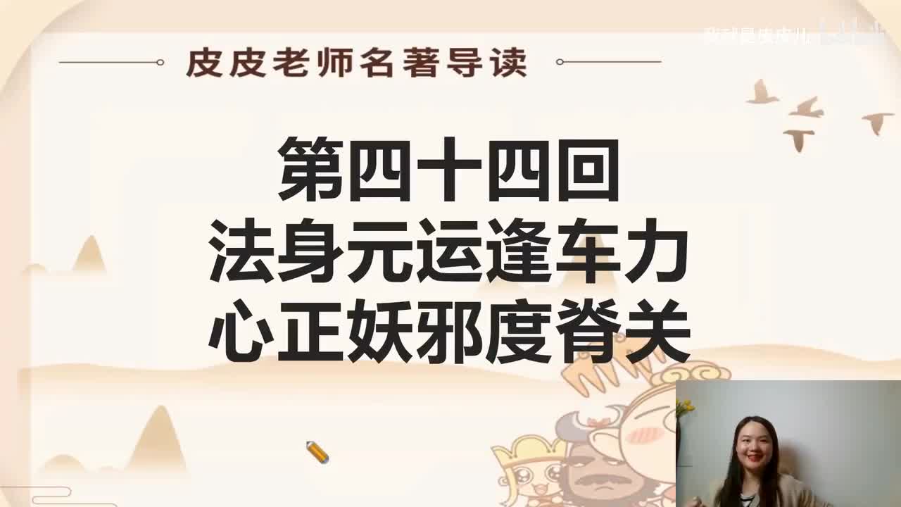 《西游记》名著导读（四十四）：”法身元运逢车力 心正妖邪度脊关“