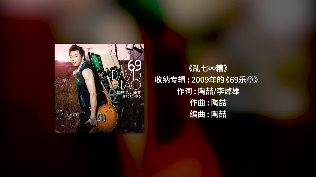 85 乱七∞糟【专辑：69乐章】