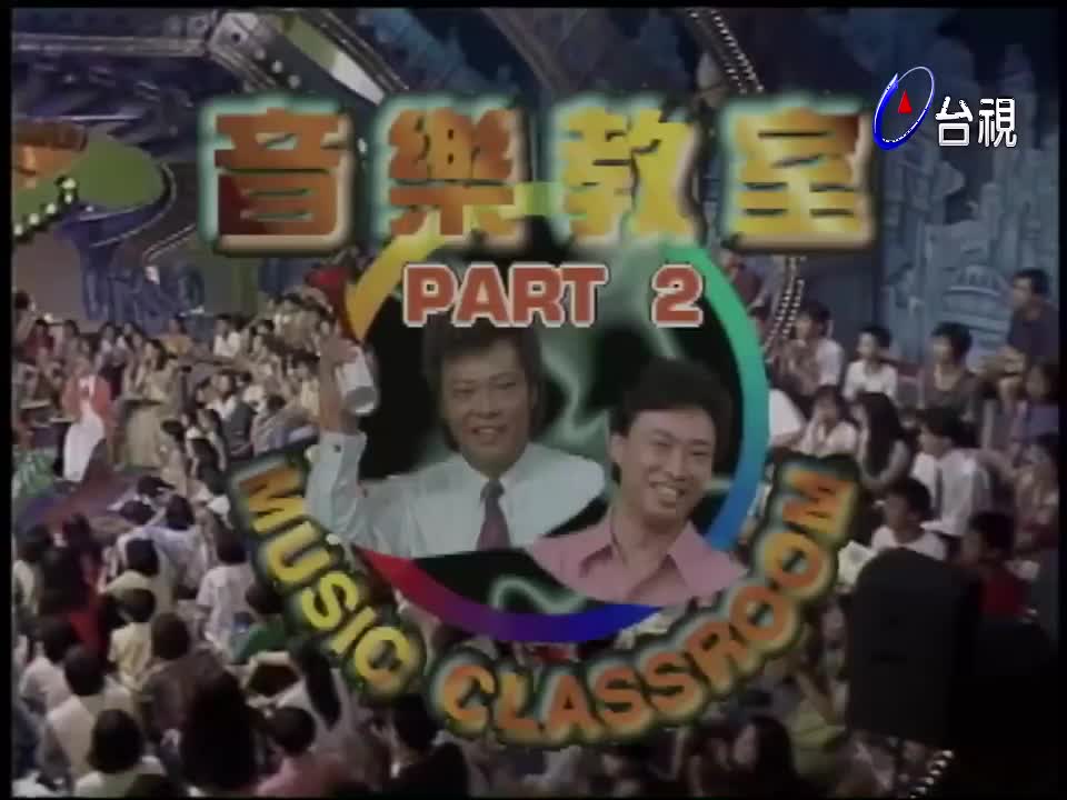 154.音乐教室吴宗宪_郭子乾_L.A.Boyz_陈为民_张佳琳