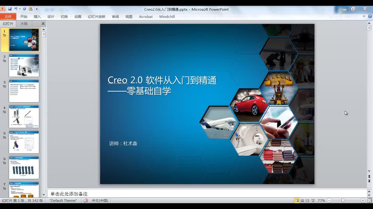 1.1Creo基本建模过程介绍