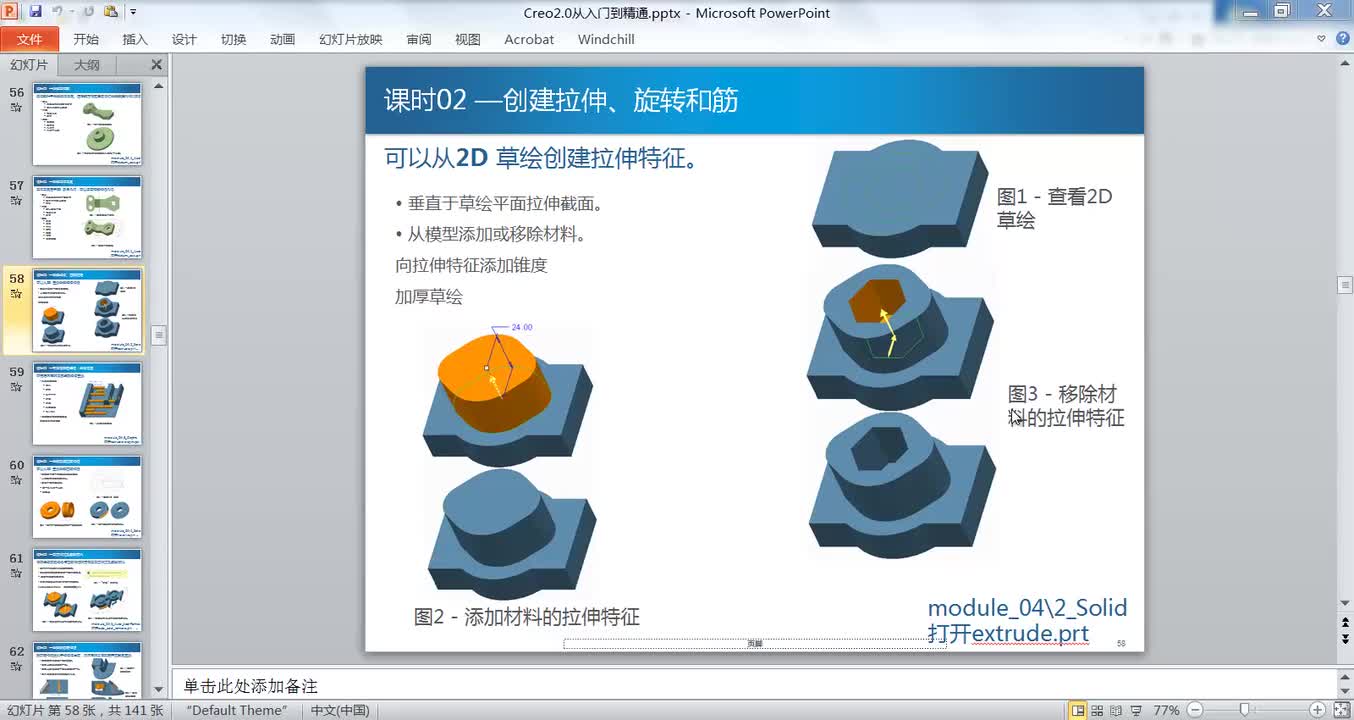4.2创建拉伸_旋转和筋