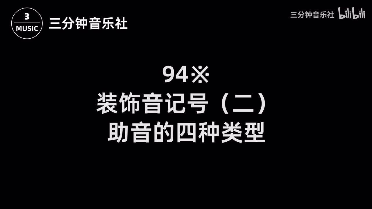 94※-装饰音记号（二）-助音的四种类型
