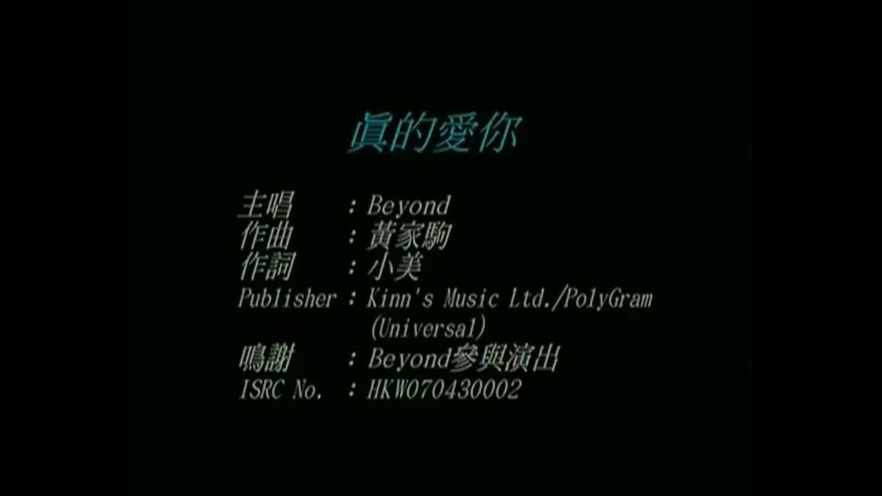 Beyond-真的爱你