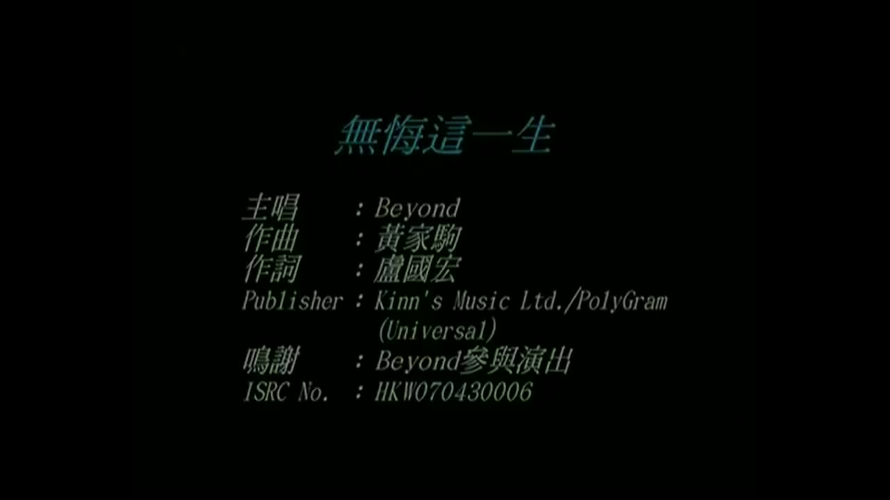 Beyond-无悔这一生