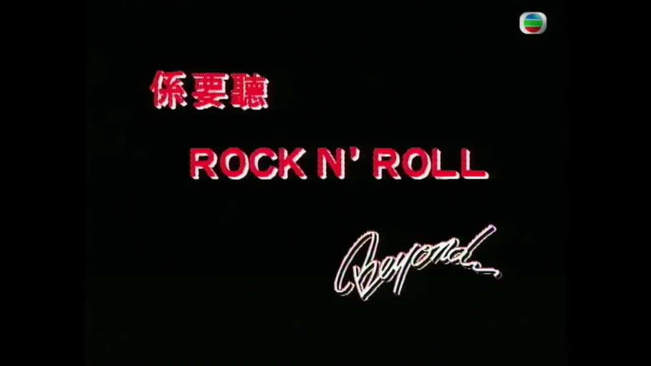Beyond-系要听Rock'n'Roll