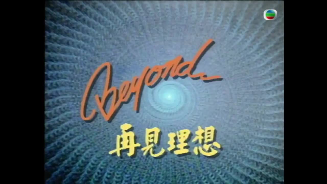 Beyond-再见理想