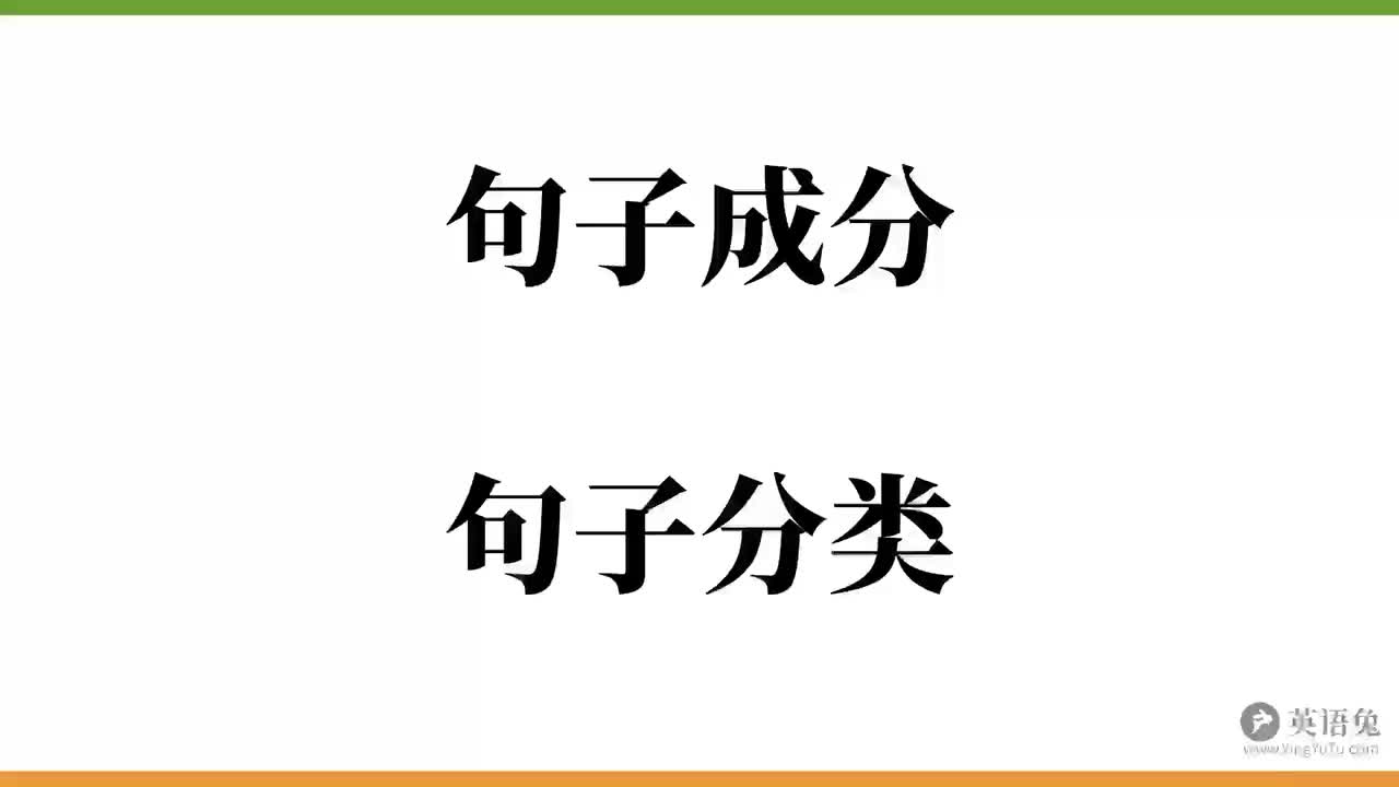 句子成分&分类