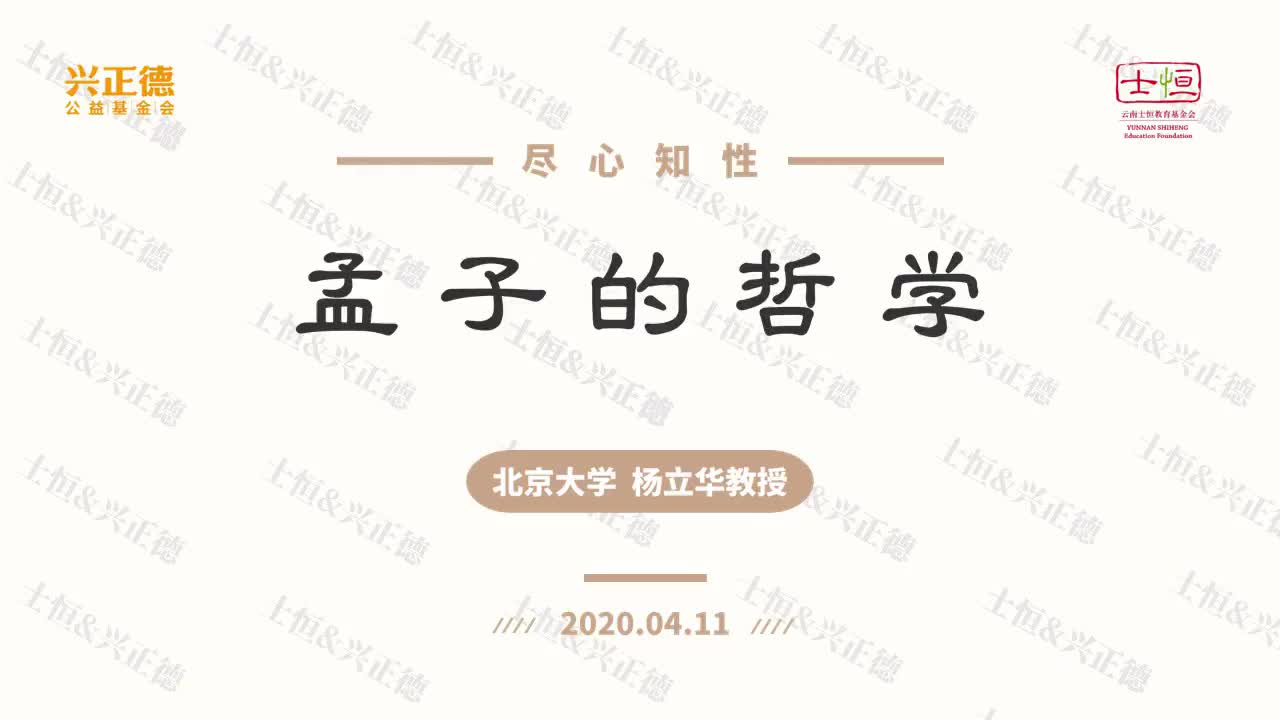 茶点：尽心知性--孟子的哲学 20200411