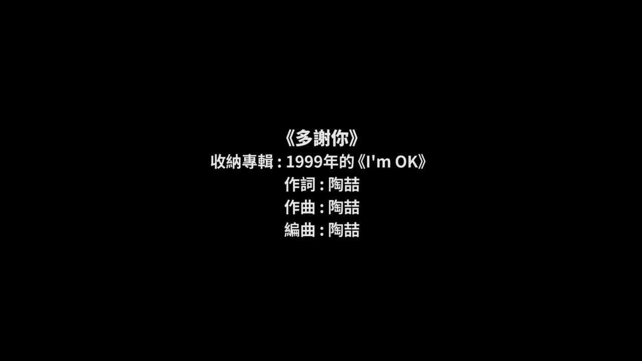 21 多谢你【专辑：I'm OK】