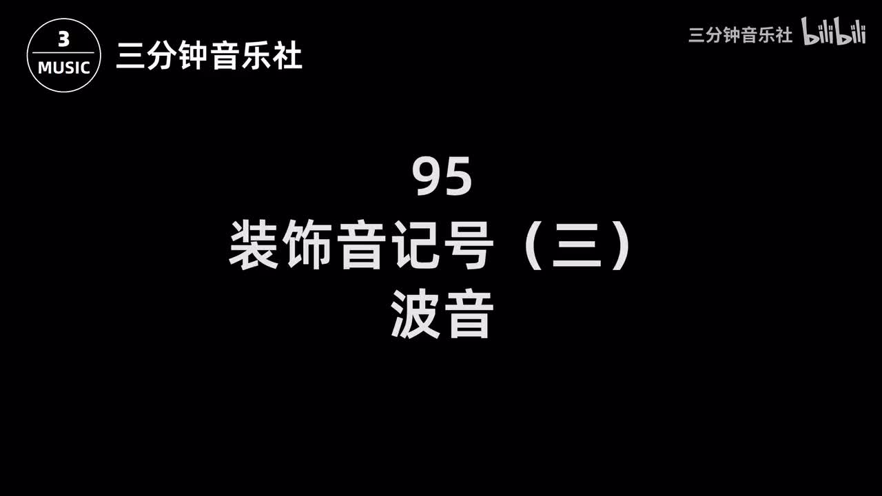 95-装饰音记号（三）-波音