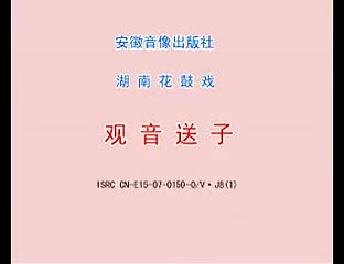 2 湖南花鼓戏《观音送子》中