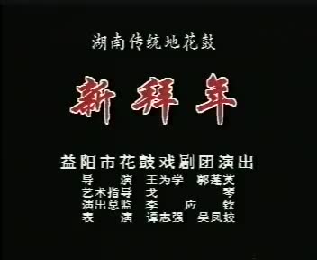 12 湖南地花鼓新拜年