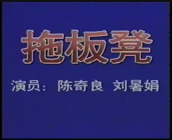 02湖南地花鼓 拖板凳