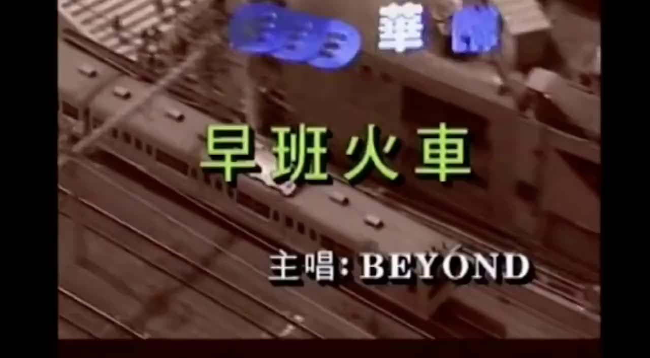 Beyond-早班火车