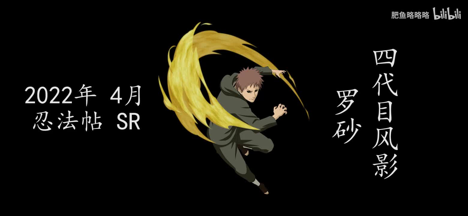 罗砂[四代目风影] 招募动画