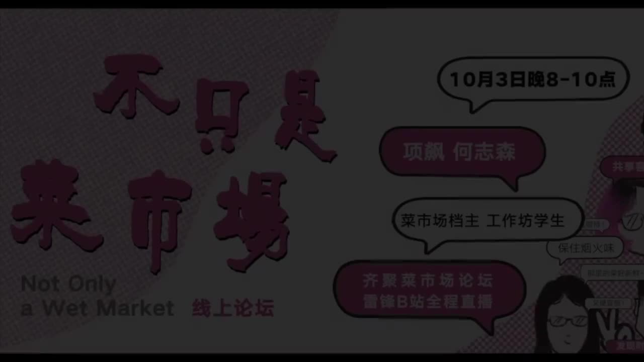 13集 项飙X不只是菜市场论坛20211003