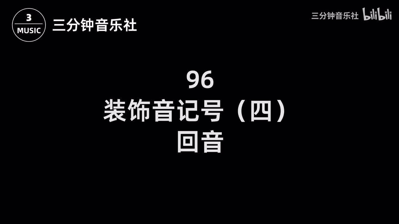 96-装饰音记号（四）-回音