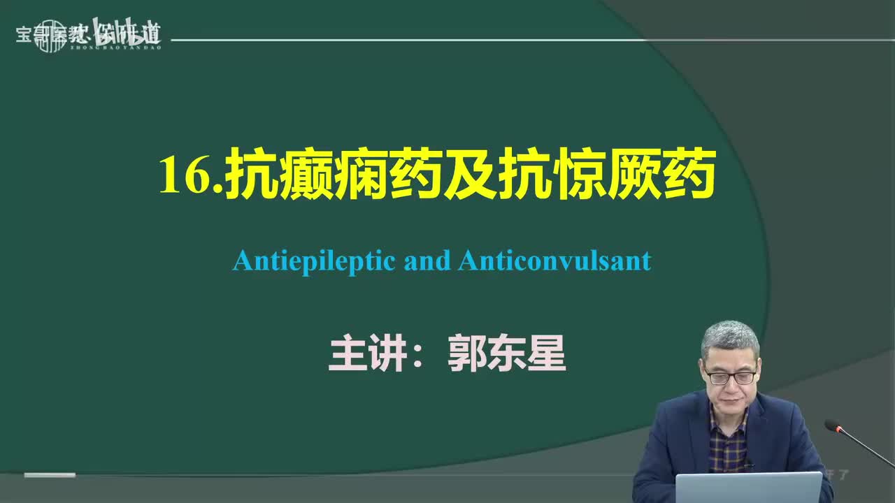 第十六章 抗癫痫药物及抗惊厥药