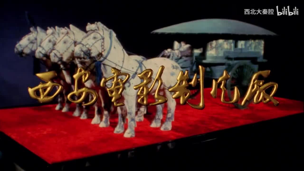 Q-【千古一帝】全本 大型秦腔历史剧 1987版 电影修复版 李东桥 熊东林 卫保善 郝彩凤 任小蕾 胡屯胜 蔡志成 王新仓