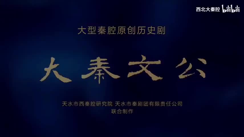D-【大秦文公】全本 大型秦腔历史剧 边肖 李勇鹏 袁丫丫 赵伟 常小红 刘维新 张智敏