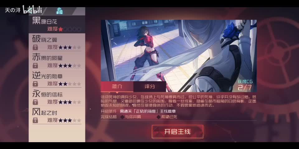 主线剧情14黑匣白花——结局1：与你并肩