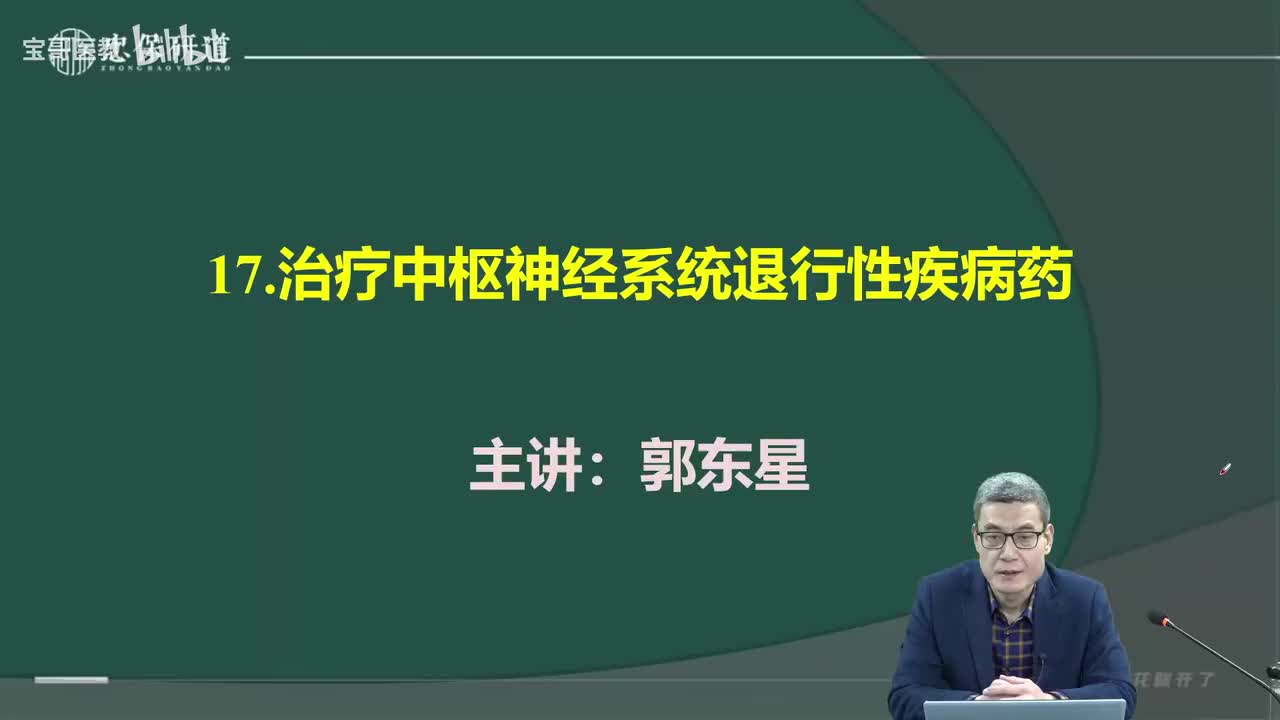 第十七章 治疗中枢神经系统退行性疾病药1